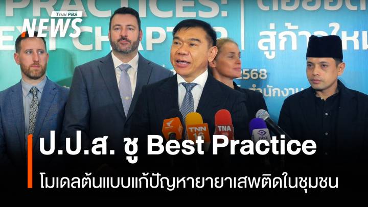 ป.ป.ส. ชู Best Practice โมเดลต้นแบบแก้ปัญหายาเสพติดในชุมชน