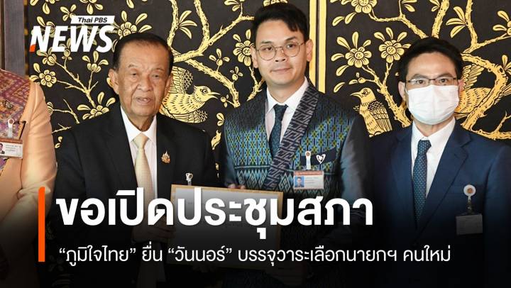 ภูมิใจไทยยื่น "วันนอร์" ขอบรรจุวาระโหวตนายกฯ คนใหม่