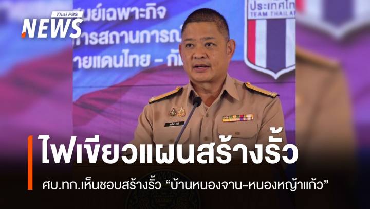 ศบ.ทก.​เห็นชอบแผนสร้างรั้ว​ 16 กม. "บ้านหนองจาน​-​หนองหญ้าแก้ว​"