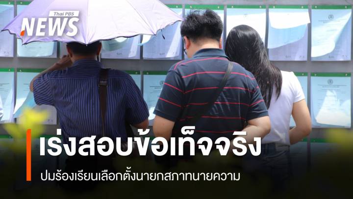เร่งสอบข้อเท็จจริง หลังคณะ "วิเชียร" ยื่น 12 ข้อเลือกตั้งนายกสภาทนายความส่อไม่โปร่งใส