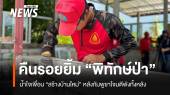 น้ำใจเพื่อนสร้างบ้านใหม่ คืนรอยยิ้ม "พิทักษ์ป่า" ชายแดนไทย-กัมพูชา