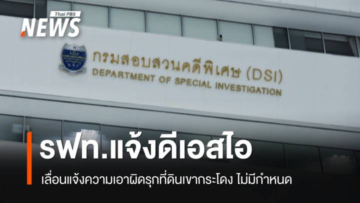 รฟท.แจ้งดีเอสไอขอเลื่อนแจ้งความ "คดีเขากระโดง" ไม่มีกำหนด