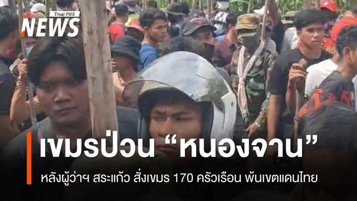 ทหารเขมรยุชาวบ้านป่วนทหารไทย หลังถูกผลักดันพ้นเขตแดนไทย “หนองจาน-หนองหญ้าแก้ว”