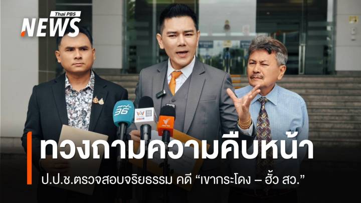 "ทนายอั๋น" ทวงถามความคืบหน้า "ป.ป.ช." ปมตรวจสอบจริยธรรม คดี "เขากระโดง - ฮั้ว สว."  