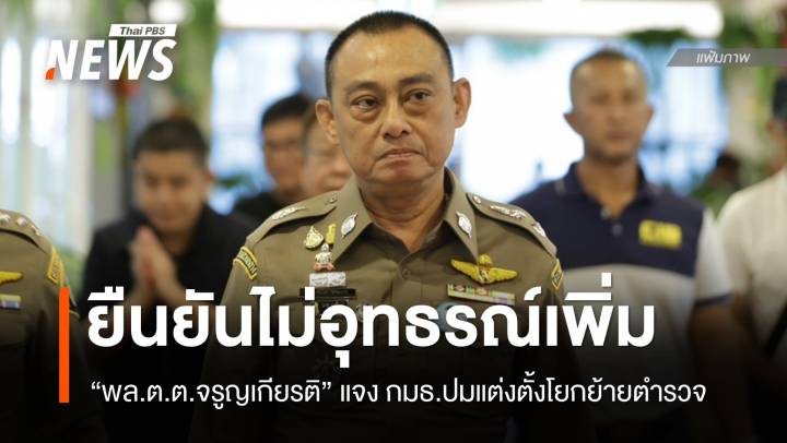 "บิ๊กเต่า" ชี้แจง กมธ.ปมแต่งตั้งตำรวจ ยืนยันไม่อุทธรณ์เพิ่ม
