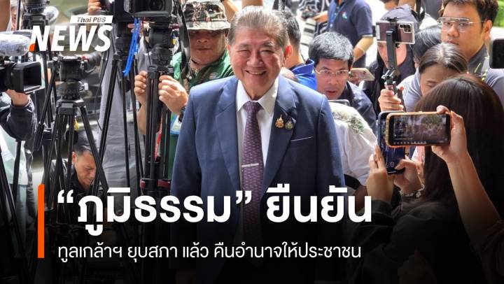 "ภูมิธรรม" เผย ทูลเกล้าฯ ยุบสภาแล้ว คืนอำนาจประชาชน