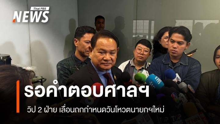 รอคำตอบศาลฯ วิป 2 ฝ่าย เลื่อนถกกำหนดวันโหวตนายกฯใหม่ เป็นบ่าย 3 วันนี้ 