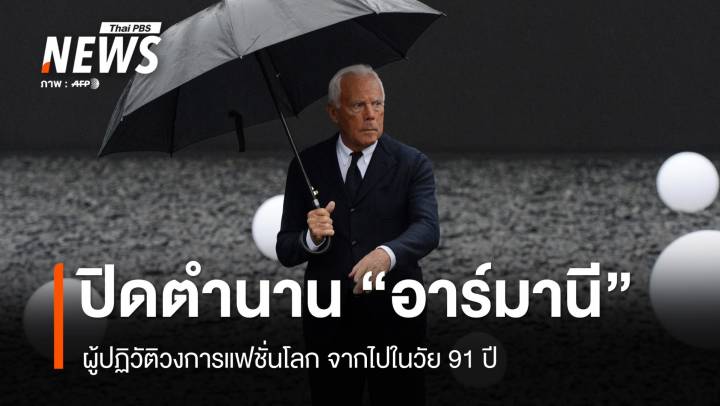 ปิดตำนานดีไซเนอร์ผู้ปฏิวัติวงการแฟชั่น "อาร์มานี" จากไปในวัย 91 ปี