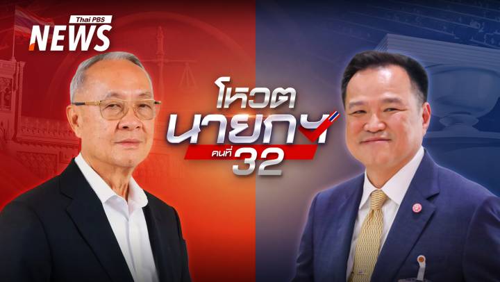 ถ่ายทอดสด โหวตนายกรัฐมนตรี คนที่ 32  "ชัยเกษม VS อนุทิน" 
