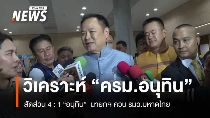 วิเคราะห์ "ครม.อนุทิน" สัดส่วน 4  : 1 