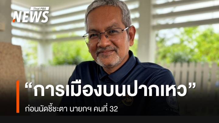 “การเมืองบนปากเหว” ก่อนนัดชี้ชะตา นายกรัฐมนตรีคนที่ 32 พรุ่งนี้