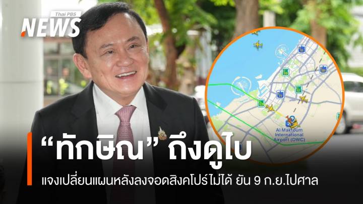 "ทักษิณ" ถึงดูไบ แจงเปลี่ยนแผนหลังลงจอดสิงคโปร์ไม่ได้ ยัน 9 ก.ย.ไปศาล 