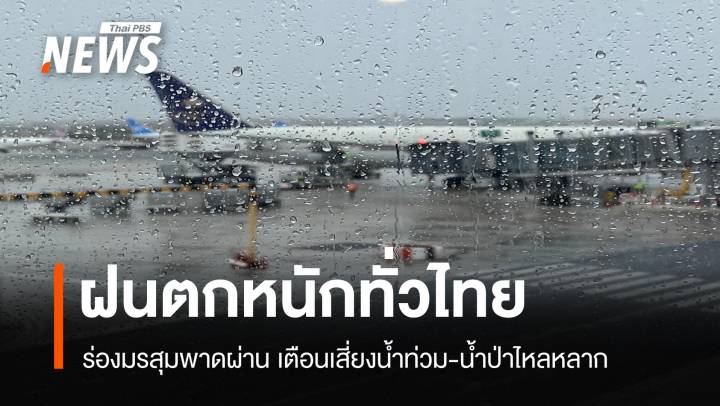 สภาพอากาศวันนี้ ฝนหนักทั่วไทย เสี่ยงน้ำท่วม-น้ำป่าไหลหลาก