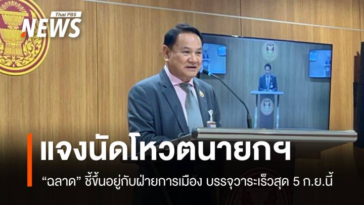 "ฉลาด" แจงนัดโหวตนายกฯ อยู่ที่ฝ่ายการเมือง คาดเร็วสุด 5 ก.ย.นี้