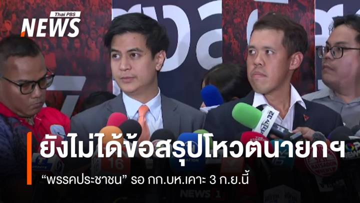"พรรคประชาชน" แถลงยังไม่ได้ข้อสรุปโหวตนายกฯ รอ กก.บห.เคาะ 3 ก.ย.
