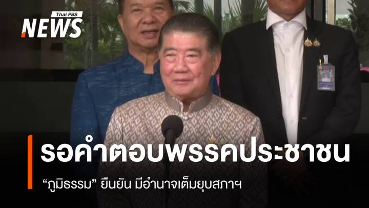 "ภูมิธรรม" ยังรอคำตอบ "พรรคประชาชน" ย้ำมีอำนาจเต็มยุบสภา
