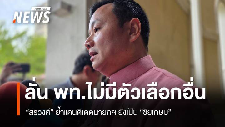 "สรวงศ์" ย้ำแคนดิเดตนายกฯ เพื่อไทยยังเป็น "ชัยเกษม"