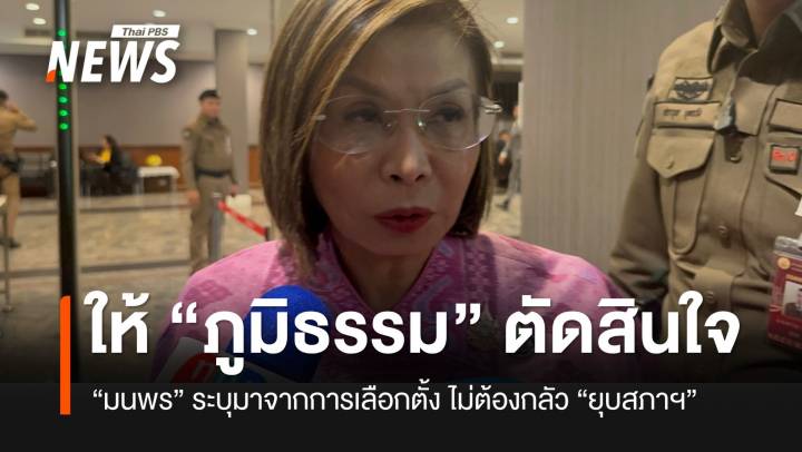“มนพร” โยน “ภูมิธรรม” ตอบปมอำนาจยุบสภา “ปลดล็อก” การเมือง
