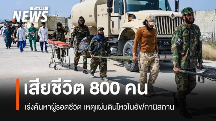 แผ่นดินไหวอัฟกานิสถาน เสียชีวิต 800 เจ็บ 2,800 คน