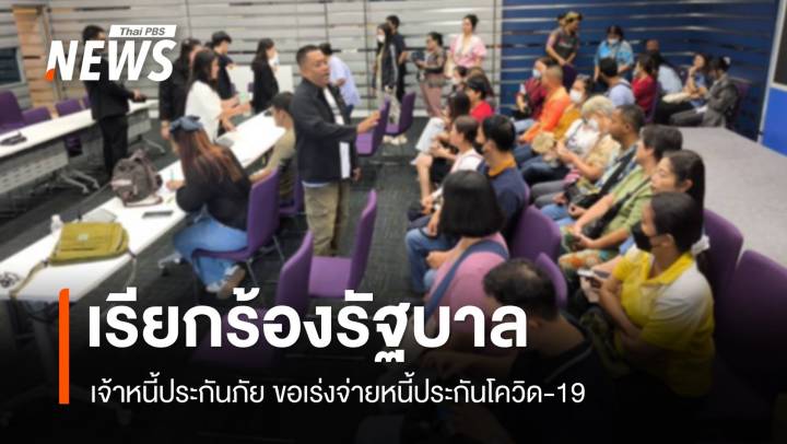 เจ้าหนี้ประกันภัย เรียกร้องรัฐบาลเร่งจ่ายหนี้ประกันโควิด-19