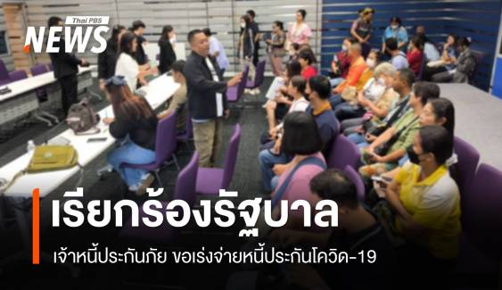 เจ้าหนี้ประกันภัย เรียกร้องรัฐบาลเร่งจ่ายหนี้ประกันโควิด-19