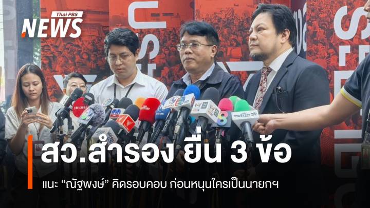 กลุ่ม สว.สำรอง ยื่น 3 ข้อถึง "ณัฐพงษ์" แนะพิจารณารอบคอบก่อนหนุนใครนายกฯ 