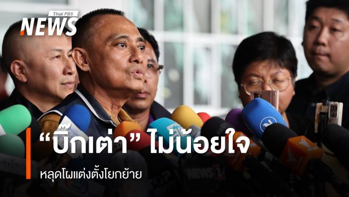 "บิ๊กเต่า" ไม่น้อยใจหลุดโผแต่งตั้งนายพล ติดใจบางชื่อไม่เหมาะสม