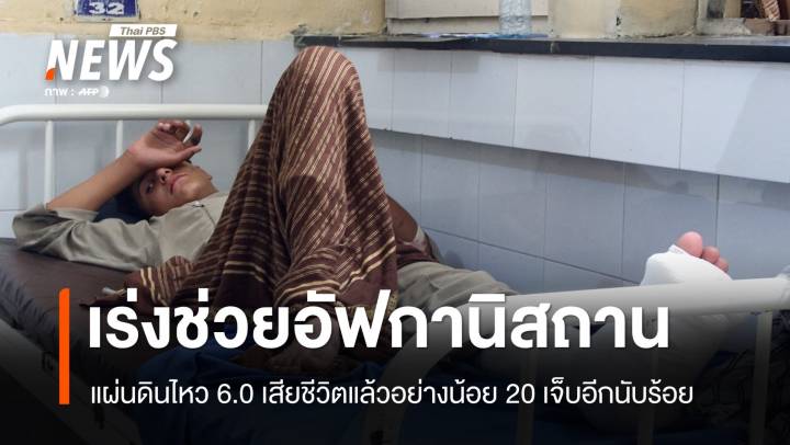 แผ่นดินไหว 6.0 เขย่าอัฟกานิสถานดับอย่างน้อย 20 เจ็บอีกนับร้อย