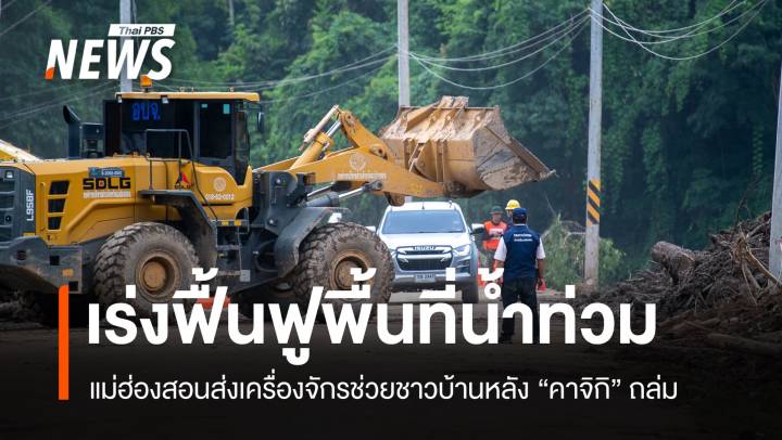 แม่ฮ่องสอนระดมกำลังฟื้นฟูบ้านเรือนประชาชนหลัง "คาจิกิ" ถล่ม