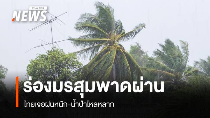 สภาพอากาศวันนี้ ร่องมรสุมพาดผ่าน ไทยเจอฝนหนัก-น้ำป่าไหลหลาก