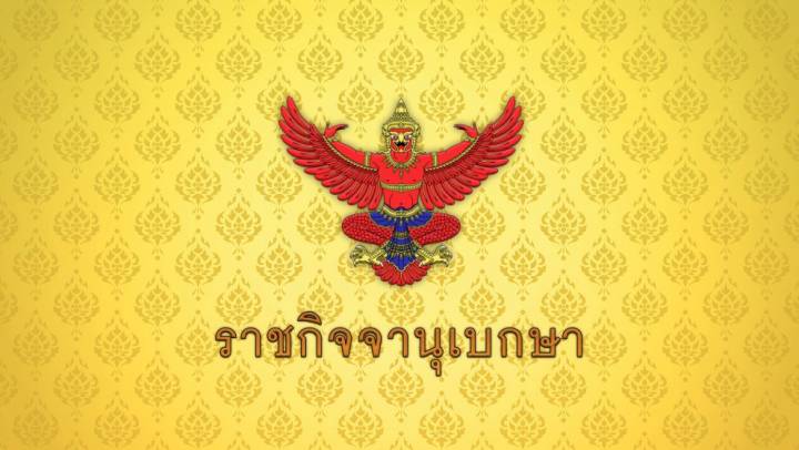 โปรดเกล้าฯ แต่งตั้ง "ณรงค์ กลั่นวารินทร์" เป็น กกต.