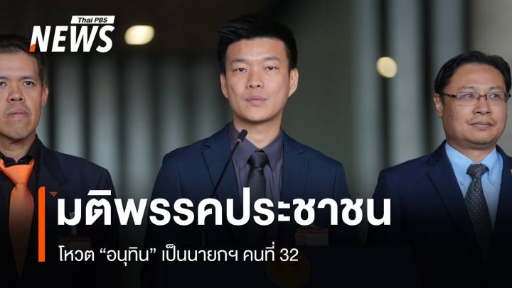 พรรคประชาชนแถลงโหวต "อนุทิน" เป็นนายกฯ คนที่ 32 