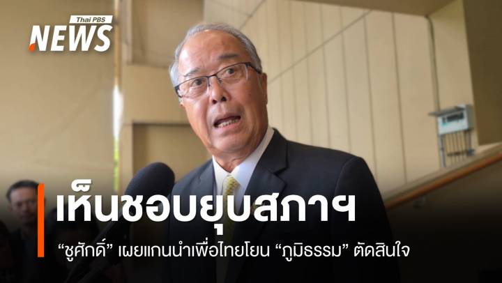 "ชูศักดิ์" เผยแกนนำเพื่อไทยเห็นชอบยุบสภา​ฯ โยน "ภูมิธรรม" ​ตัดสินใจ