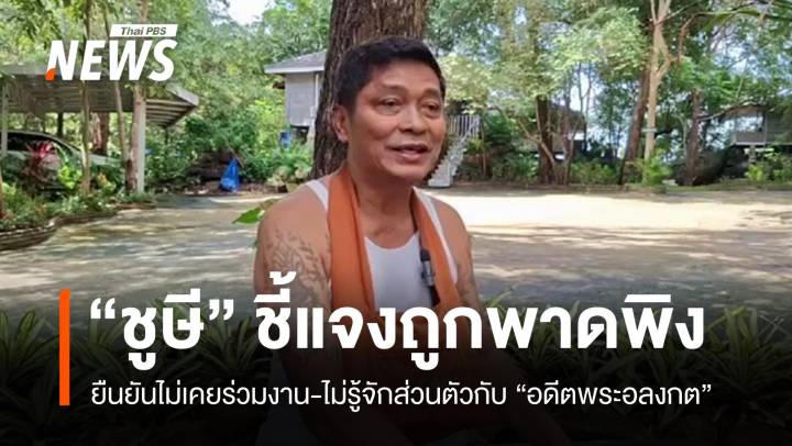 นักแสดงตลก "ชูษี" แจงไม่รู้จักส่วนตัวกับ "อดีตพระอลงกต"