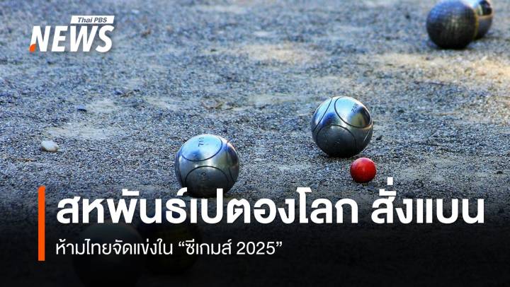 สหพันธ์เปตองโลก สั่งแบนห้ามจัดแข่งในซีเกมส์ 2025