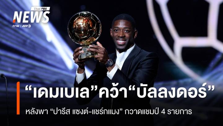 "อุสมาน เดมเบเล" คว้ารางวัล "บัลลงดอร์ 2025 " หลังพาเปแอสเชคว้า 4 แชมป์  