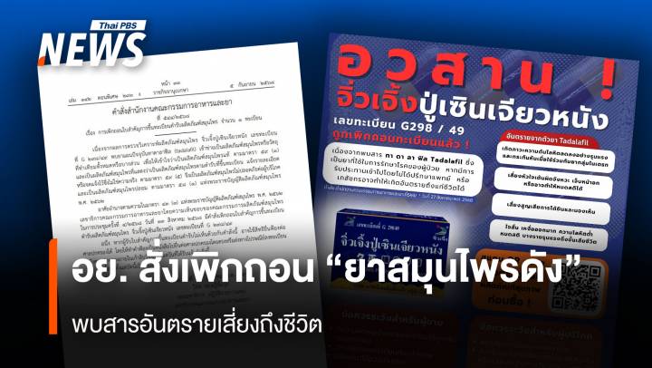 อย. สั่งเพิกถอน ยาสมุนไพรดัง พบสารอันตรายเสี่ยงถึงชีวิต