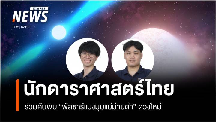 นักดาราศาสตร์ไทยร่วมค้นพบ "พัลซาร์แมงมุมแม่ม่ายดำ" ดวงใหม่