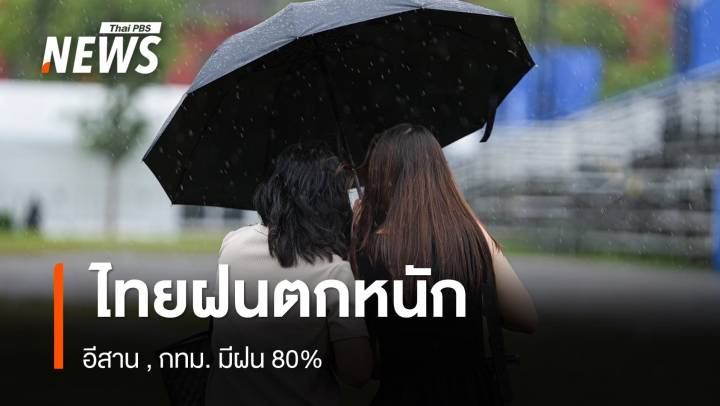 สภาพอากาศวันนี้ ไทยฝนตกหนักถึงหนักมากบางแห่ง อีสาน , กทม.80%