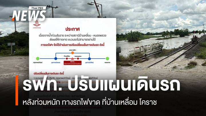 รฟท. ปรับแผนเดินรถ หลังท่วมหนัก ทางรถไฟขาด ที่บ้านเหลื่อม โคราช