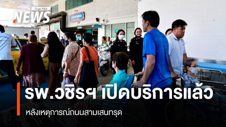 รพ.วชิรฯ เปิดบริการแล้ว - "ชัชชาติ" เผยเทคอนกรีตถนนสามเสน 1,500 ตัน 