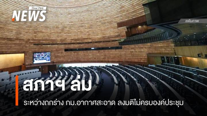 สภาฯ ล่ม ระหว่างถกร่าง กม.อากาศสะอาด ลงมติไม่ครบองค์ประชุม