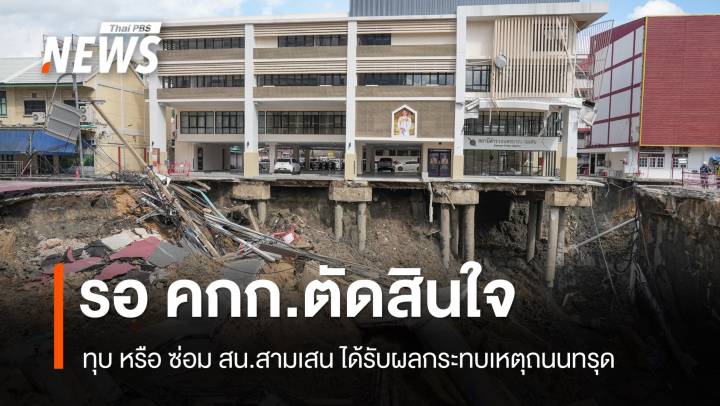 "ผบ.ตร." รอ คกก.ตัดสินใจ ทุบ หรือ ซ่อม  "สน.สามเสน" 