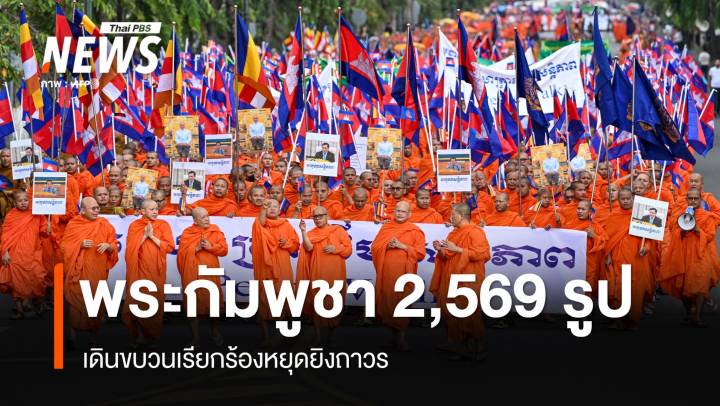 พระสงฆ์กัมพูชา 2,569 รูป เดินขบวนเรียกร้องหยุดยิงถาวร 