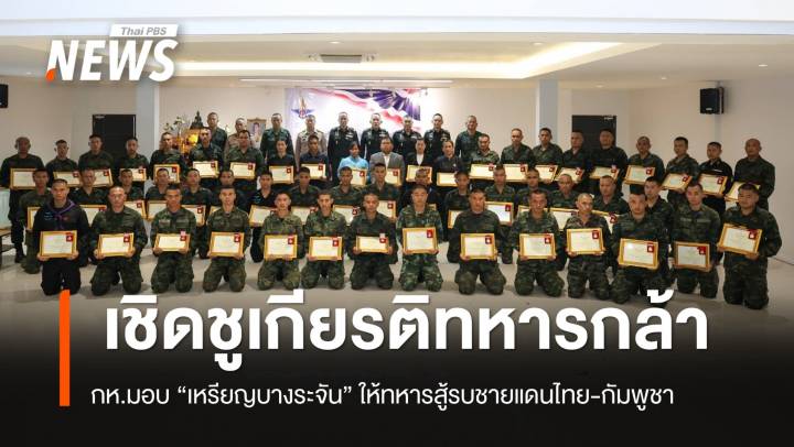 กห.มอบ “เหรียญบางระจัน”  เชิดชูเกียรติทหารกล้าเหตุสู้รบไทย-กัมพูชา 