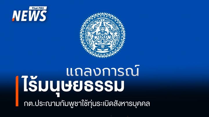 กต.ประณามกัมพูชาใช้ทุ่นระเบิดสังหารบุคคลครั้งที่ 4 ไร้มนุษยธรรม