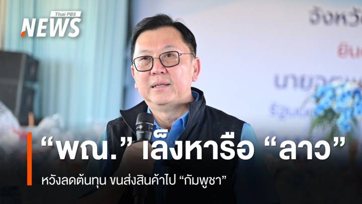 "พาณิชย์" เล็งหารือ "ลาว" หวังลดต้นทุนขนส่งสินค้าไป "กัมพูชา"