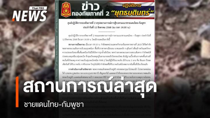 ทภ.2 สรุปชายแดนไทย-กัมพูชา ทหารเหยียบกับระเบิดเจ็บ 1 นาย คาดเป็น PMN 2