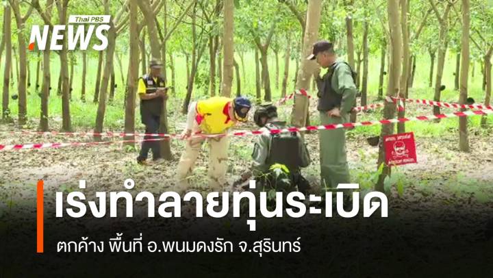 เร่งทำลายทุ่นระเบิดตกค้าง อ.พนมดงรัก จ.สุรินทร์ 