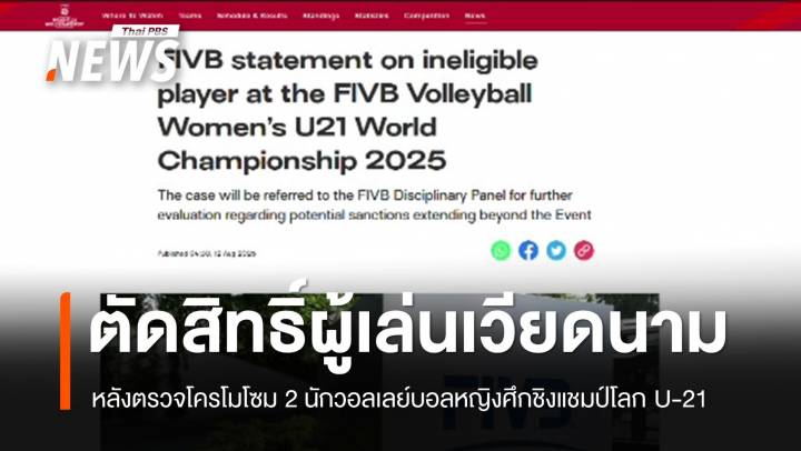 FIVB ตัดสิทธิ์ผู้เล่นเวียดนาม-ปรับแพ้ทุกนัดที่ลงเล่น หลังตรวจโครโมโซม 2 นักวอลเลย์บอล